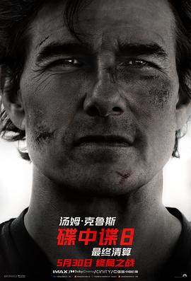 海角精品黑料《碟中谍8：最终清算 Mission: Impossible - The Final Reckoning》免费在线观看