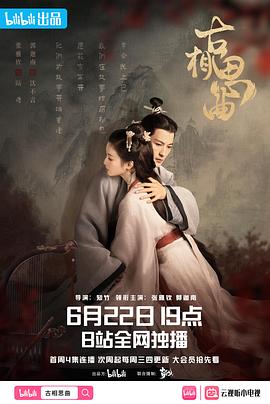 海角社区黑料吃瓜《古相思曲》免费在线观看