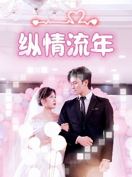 海角禁区《纵情流年》免费在线观看