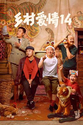海角禁区《乡村爱情14》免费在线观看