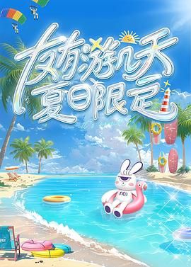 海角禁区《友有游几天・夏日限定》免费在线观看