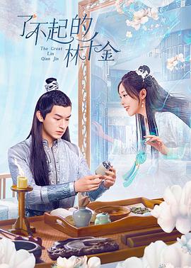 海角精品黑料《了不起的林千金》免费在线观看