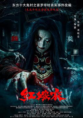 海角精品黑料《红嫁衣》免费在线观看