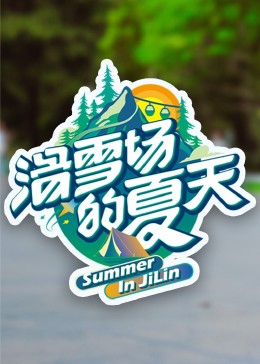 海角禁区《滑雪场的夏天》免费在线观看