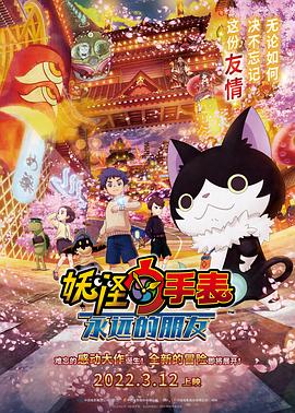 海角社区黑料吃瓜《妖怪手表:永远的朋友 妖怪ウォッチ FOREVER FRIENDS》免费在线观看