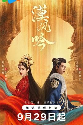 海角精品黑料《漠风吟》免费在线观看