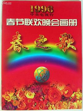 海角精品黑料《1996年中央电视台春节联欢晚会》免费在线观看
