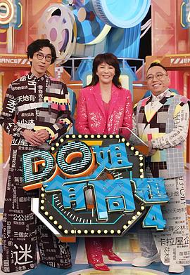 海角社区黑料吃瓜《Do姐有问题4》免费在线观看