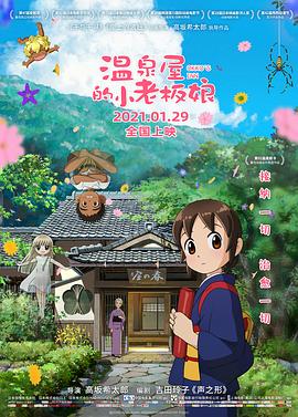 海角禁区《温泉屋的小老板娘 若おかみは小学生!》免费在线观看