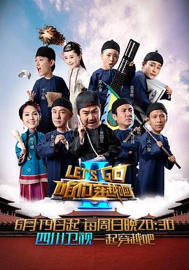 海角社区黑料吃瓜《咱们穿越吧 第二季》免费在线观看
