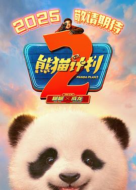 海角社区黑料吃瓜《熊猫计划2》免费在线观看