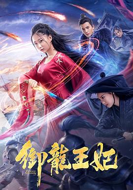 海角禁区《御龙王妃》免费在线观看