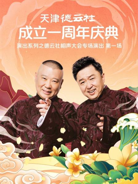 海角精品黑料《天津德云社成立一周年庆典演出系列之德云社相声大会专场演出》免费在线观看