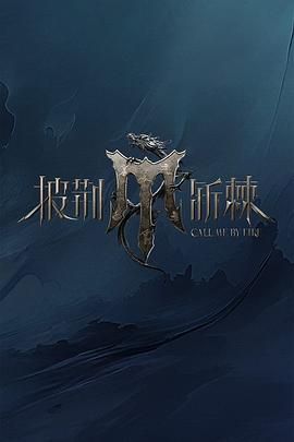 海角社区黑料吃瓜《披荆斩棘 第四季》免费在线观看