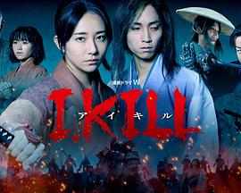 海角禁区《I, KILL》免费在线观看