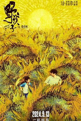 海角精品黑料《野孩子》免费在线观看