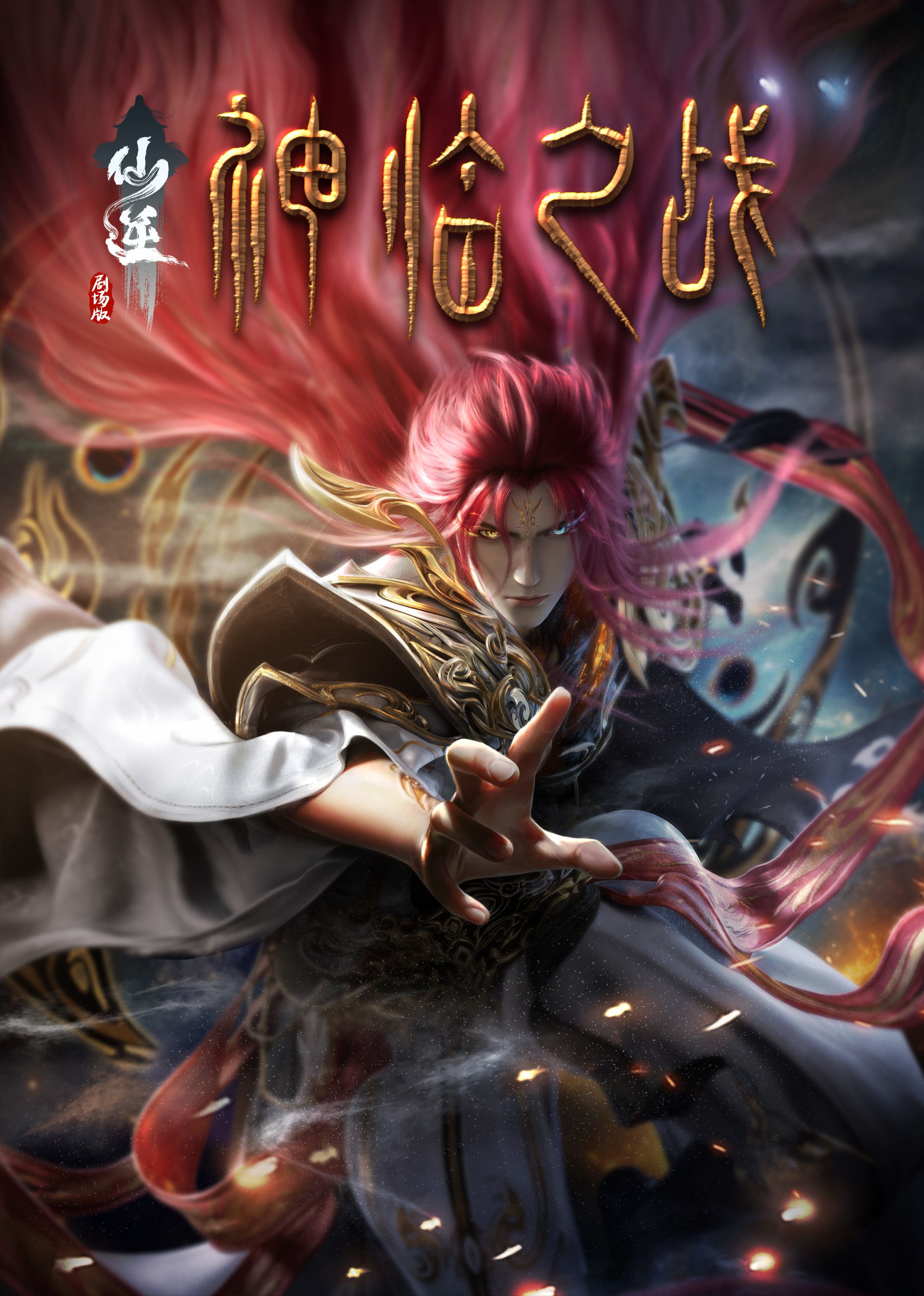 海角社区黑料吃瓜《仙逆剧场版 神临之战》免费在线观看