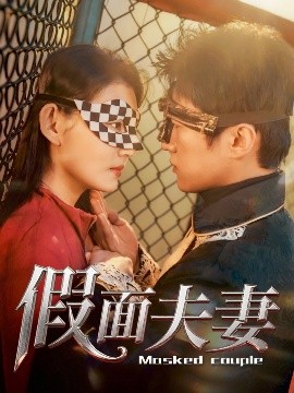 海角社区黑料吃瓜《假面夫妻》免费在线观看