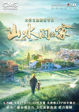 海角精品黑料《山水间的家》免费在线观看