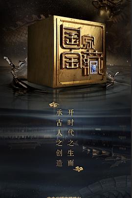 海角精品黑料《国家宝藏 第二季》免费在线观看
