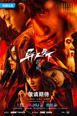 海角精品黑料《异人之下 第一季》免费在线观看