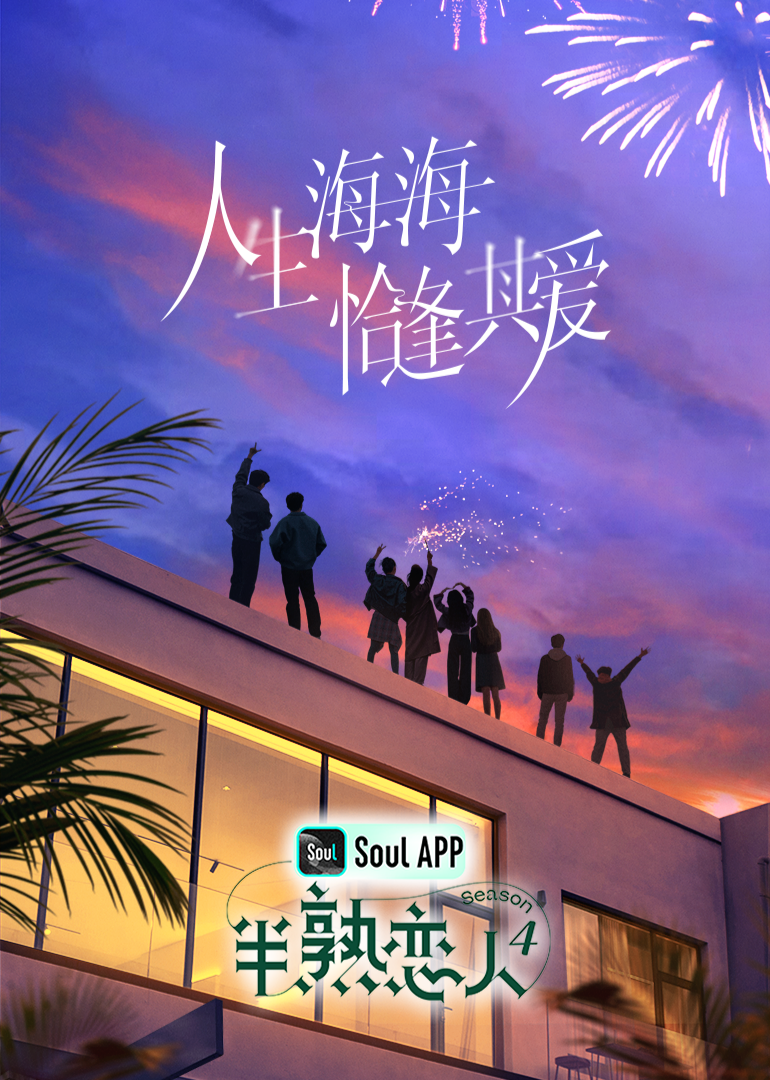 海角社区黑料吃瓜《半熟恋人 第四季》免费在线观看