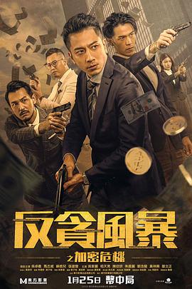 海角社区黑料吃瓜《反贪风暴之加密危机 反貪風暴之加密危機》免费在线观看