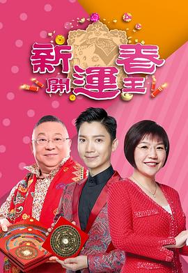 海角精品黑料《新春开运王2019》免费在线观看