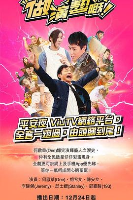 海角禁区《做演艺的！ 做演藝嘅》免费在线观看