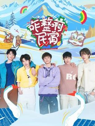 海角精品黑料《咋整啊民宿》免费在线观看