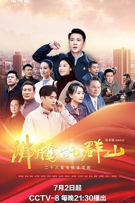 海角社区黑料吃瓜《沸腾的群山》免费在线观看