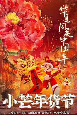 海角社区黑料吃瓜《小芒年货节》免费在线观看