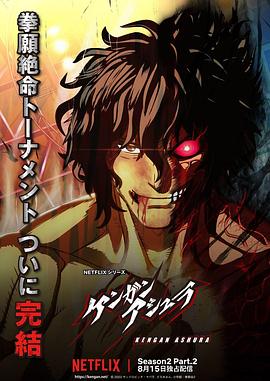 海角社区黑料吃瓜《拳愿阿修罗 第二季 Part.2 ケンガンアシュラ シーズン2 Part2》免费在线观看