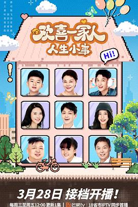 海角社区黑料吃瓜《欢喜一家人·人生小事》免费在线观看