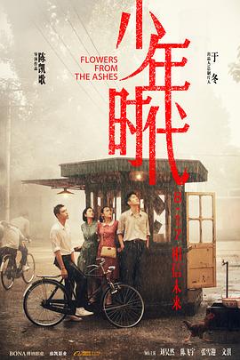 海角社区黑料吃瓜《少年时代》免费在线观看
