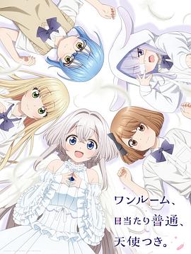 海角精品黑料《单人房、日照一般、附天使。 ワンルーム、日当たり普通、天使つき。》免费在线观看