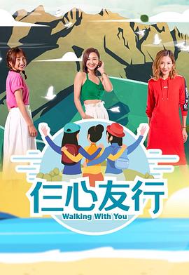 海角禁区《仨心友行》免费在线观看