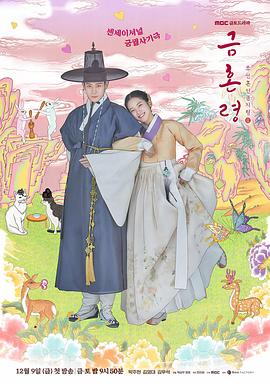 海角禁区《禁婚令 금혼령, 조선 혼인 금지령》免费在线观看