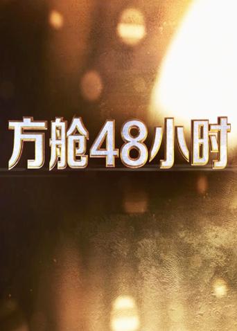海角社区黑料吃瓜《方舱48小时》免费在线观看