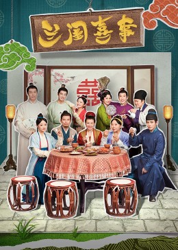 海角社区黑料吃瓜《兰闺喜事》免费在线观看