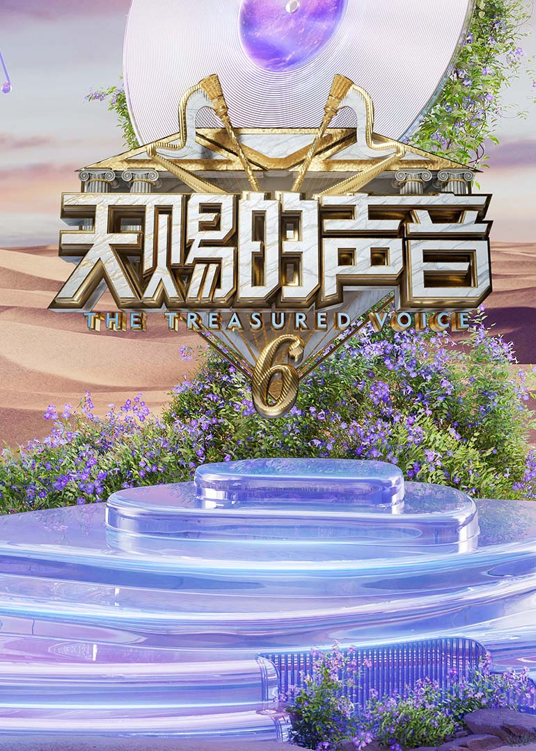 海角禁区《天赐的声音第六季》免费在线观看