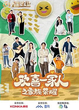 海角禁区《欢喜一家人之家族荣耀》免费在线观看