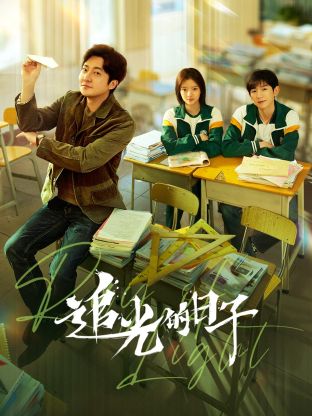 海角社区黑料吃瓜《追光的日子》免费在线观看