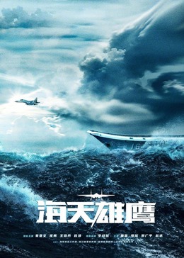 海角禁区《海天雄鹰》免费在线观看