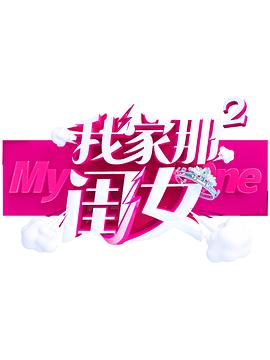海角社区黑料吃瓜《我家那闺女 第二季》免费在线观看