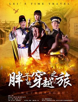 海角精品黑料《胖子的穿越之旅》免费在线观看