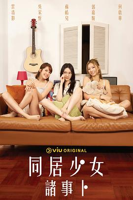 海角社区黑料吃瓜《同居少女诸事卜》免费在线观看
