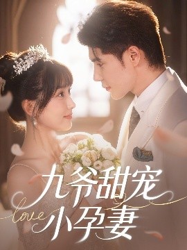 海角社区黑料吃瓜《九爷甜宠小孕妻》免费在线观看