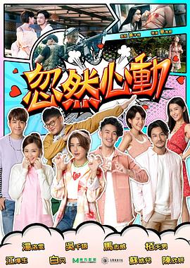 海角禁区《忽然心动2022》免费在线观看
