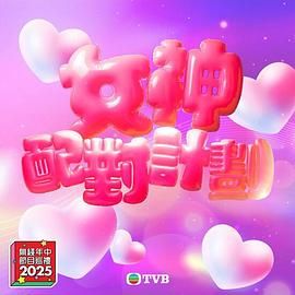 海角禁区《女神配对计划》免费在线观看